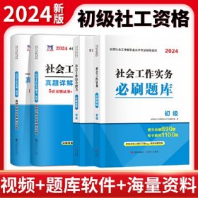 2024初级社工4册套装：题库+真题详解及全真模拟试卷