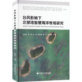 台风影响下北部湾智慧海洋牧场研究////2023/07/中国地质大学出版社/许贵林 ... 等著/精装//