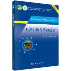 土壤生物与生物化学(16开平装 全1册)