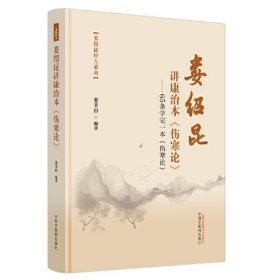 娄绍昆讲康治本《伤寒论》 : 65条学完一本《伤寒论》