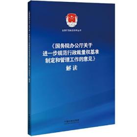 《国务院办公厅关于进一步规范行政裁量权基准制定和管理工作的意见》解读