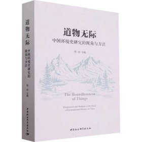 道物无际中国环境史研究的视角与方法(16开平装 全1册)