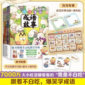 不白吃漫画成语故事(1-5)、