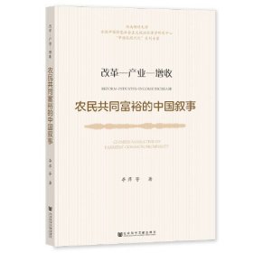 农民共同富裕的中国叙事：改革—产业—增收