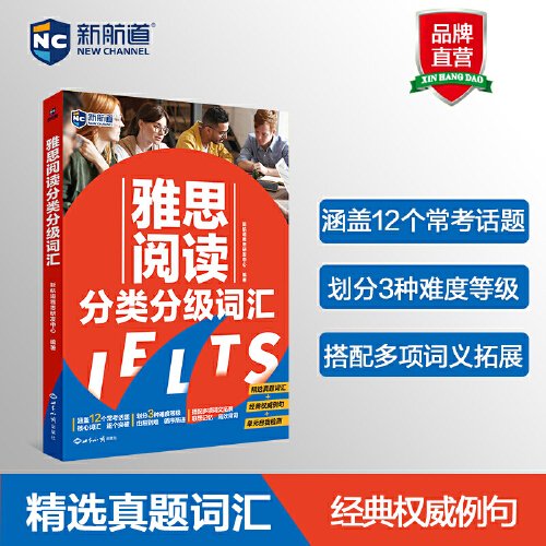 新航道 雅思阅读分类分级词汇