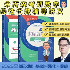 2025余丙森考研数线性代数数一数二数三适用森哥考研数学基础强化搭武忠祥汤家凤李林6+4