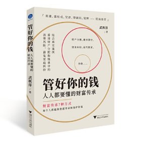 管好你的钱 人人都要懂的财富传承、