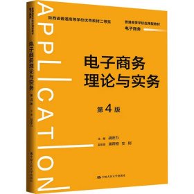 电子商务理论与实务(电子商务第4版普通高等学校应用型教材)