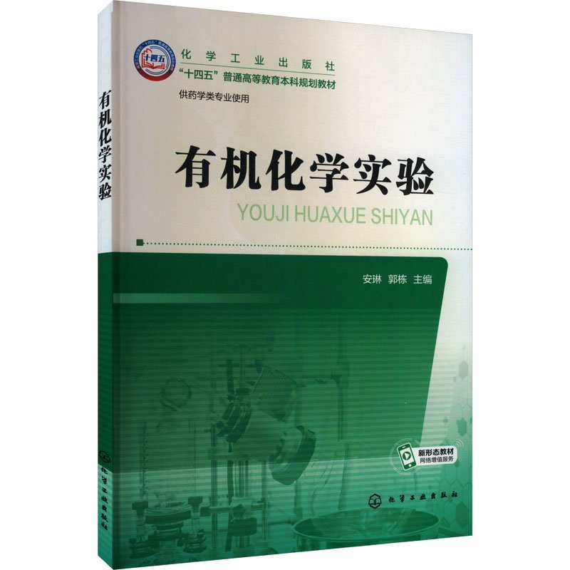 有机化学实验(安琳)
