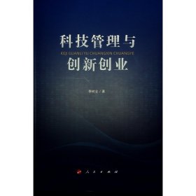 科技管理与创新创业