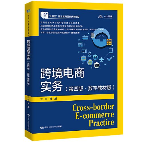 跨境电商实务（第四版·数字教材版）（新编21世纪高等职业教育精品教材·电子商务类；“十四五”职业教育国家规划教材  中国特色高水平高职学校建设项目成果；职业教育跨境电子商务专业教学资源库项目建设成果）