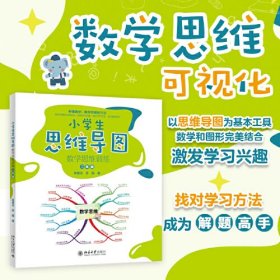 小学生思维导图：数学思维训练（二年级） 小学解题三字诀：可视化