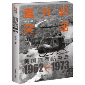 《直升机突击：美国陆军航空兵：1962—1973》走进“直升机战争”现场；图解越南战争主角—直升机如何改变战争的形态。各种机型的发展及在战场上的运用； 主要机型的各类具体参数、三视/四视图；400多张品质彩色图片