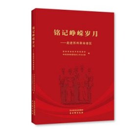 铭记峥嵘岁月——走进苏州革命老区(16开平装 全1册)