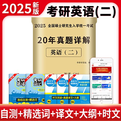 2025考研英语（二）20年真题详解（2005-2024）