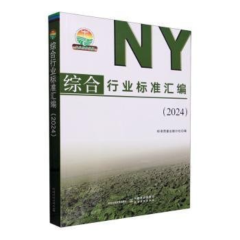 综合行业标准汇编（24）