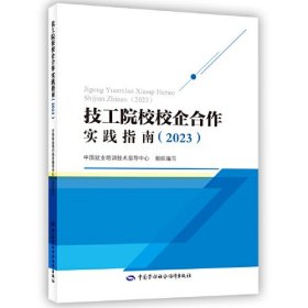 技工院校校企合作实践指南（2023）