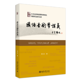 汉语音韵学讲义 21世纪汉语言专业规划教材 专业方向基础教材系列 孙玉文