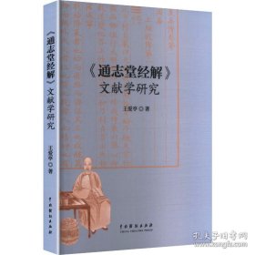 《通志堂经解》文献学研究