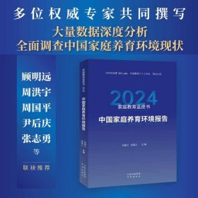 家庭教育蓝皮书.2024：中国家庭养育环境报告