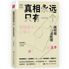 真相永远只有一个：跟柯南学逻辑推理