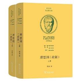 理想国(政制)(全2册) (古希腊)柏拉图