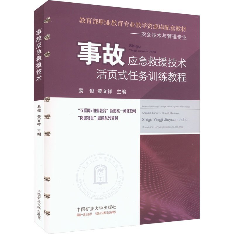 事故应急救援技术+活页式任务训练教程