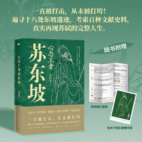 心态王者苏东坡（随书附赠：苏东坡行迹图+张大千绘苏东坡像书签）一直被打击，从未被打垮，真实再现苏轼的完整人生。