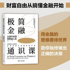 极简金融通识课 从货币本源到财富人生（