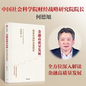 金融高质量发展 全面解析金融高质量发展的具体内涵和实践路径，中国社会科学院财经战略研究院院长何德旭深入解读