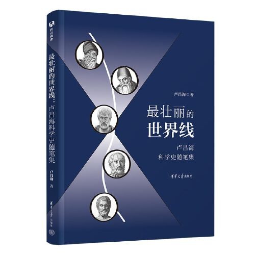 最壮丽的世界线：卢昌海科学史随笔集