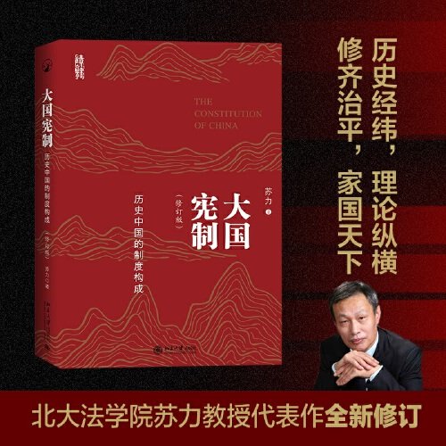 大国宪制：历史中国的制度构成 暌违逾十年，苏力教授全新力作 （修订版）