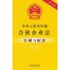 中华人民共和国合伙企业法注解与配套 第6版