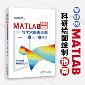 MATLAB科研绘图与学术图表绘制从入门到精通