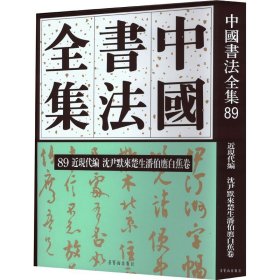 中国书法全集(89近现代编沈尹默来楚生潘伯鹰白蕉卷)(精)
