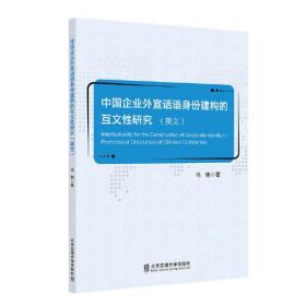 中国企业外宣话语身份建构的互文性研究