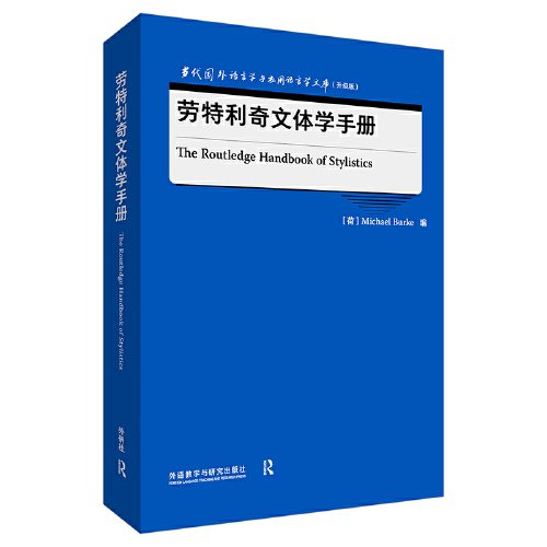 劳特利奇文体学手册(当代国外语言学与应用语言学文库(升级版))