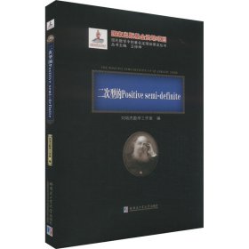 二次型的Positive semi-definite(精)/现代数学中的著名定理纵横谈丛书