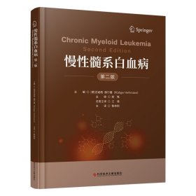 慢性髓系白血病（第二版）