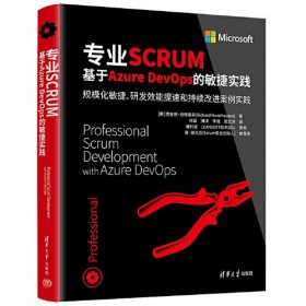 专业SCRUM 基于Azure DevOps的敏捷实践