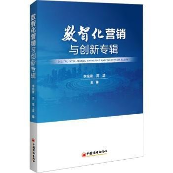 數(shù)智化營(yíng)銷與創(chuàng)新專輯