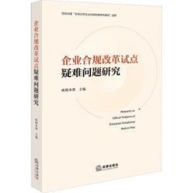 企业合规改革试点疑难问题研究