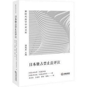 日本独占禁止法评注/新时代法学学术文库