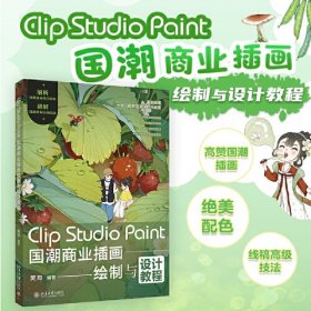 Clip Studio Paint国潮商业插画绘制与设计教程