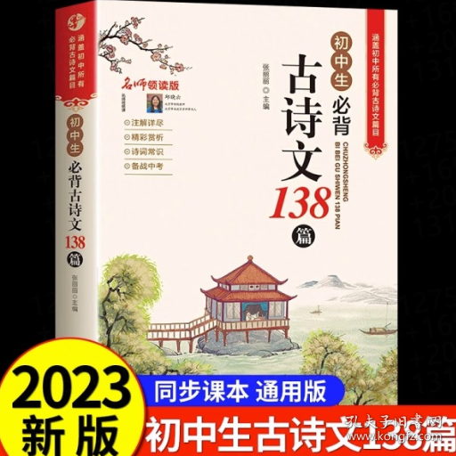 初中生必背古诗文138篇涵盖初中语文教材7-9年级所有必背篇目名师领读版初中语文七八九年级古诗词全集古诗文阅读文言文书籍