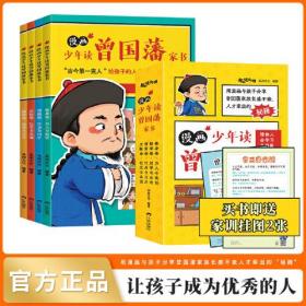 漫画版少年读曾国藩家书 （全4册）