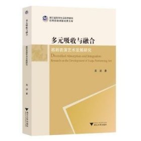 多元吸收与融合/浙江省哲学社会科学规划后期资助课题成果文库