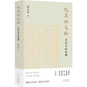 隐藏的文脉 北京书院述微