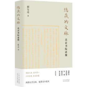 隐藏的文脉：北京书院述微（ 作家解玺璋文化随笔   溯源北京文脉，追摹文士遗风）