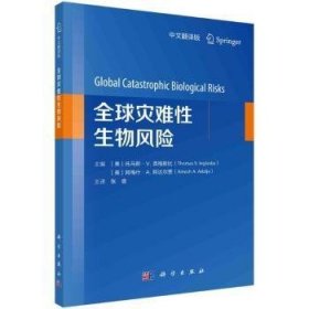 全球灾难性生物风险中文翻译版(16开平装 全1册)